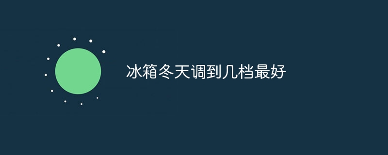 冰箱冬天调到几档最好