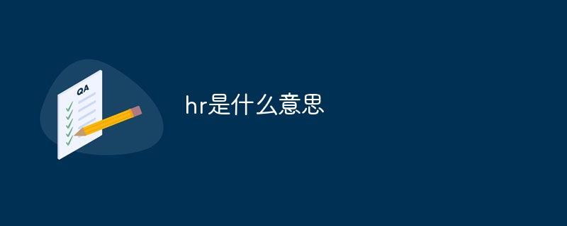 hr是什么意思