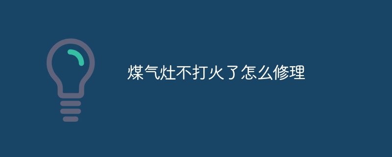 煤气灶不打火了怎么修理