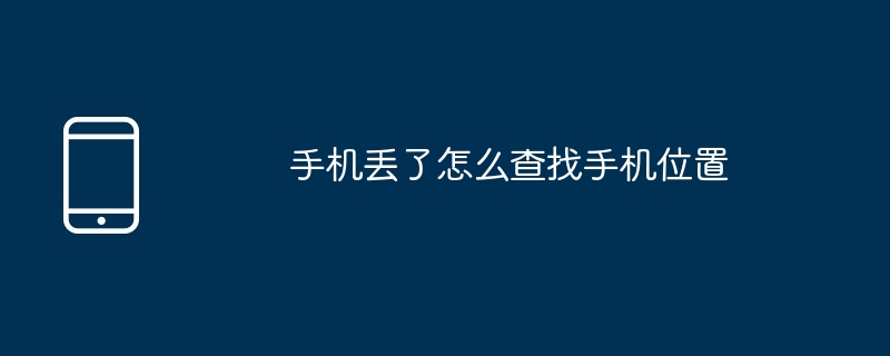 手机丢了怎么查找手机位置