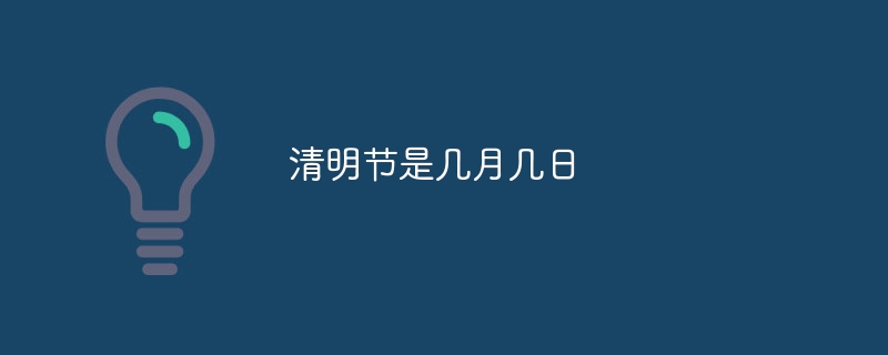 清明节是几月几日