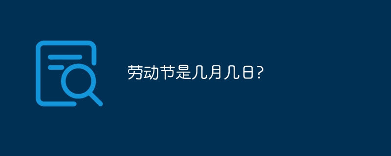 劳动节是几月几日?