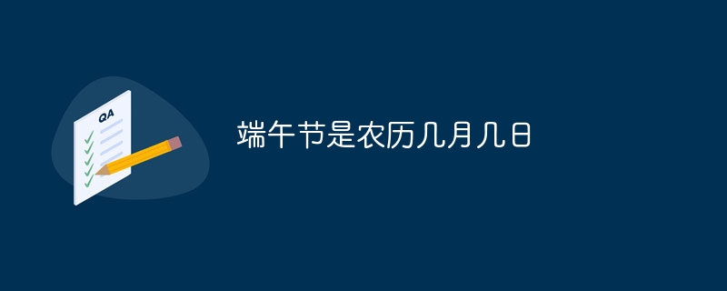 端午节是农历几月几日