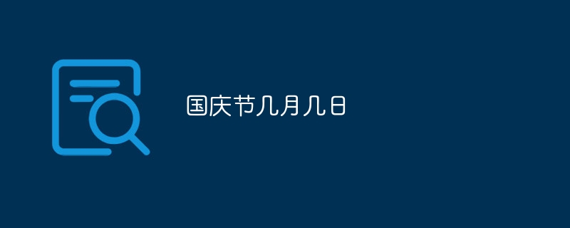 国庆节几月几日