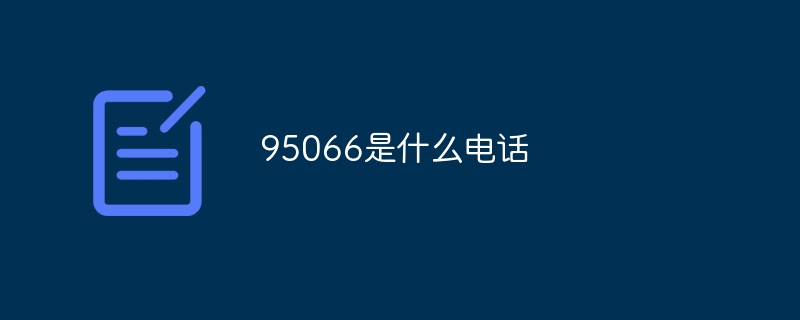 95066是什么电话