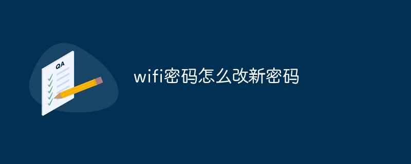 wifi密码怎么改新密码