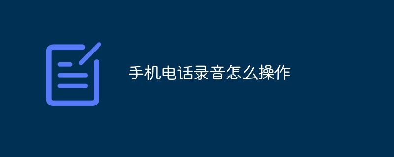 手机电话录音怎么操作