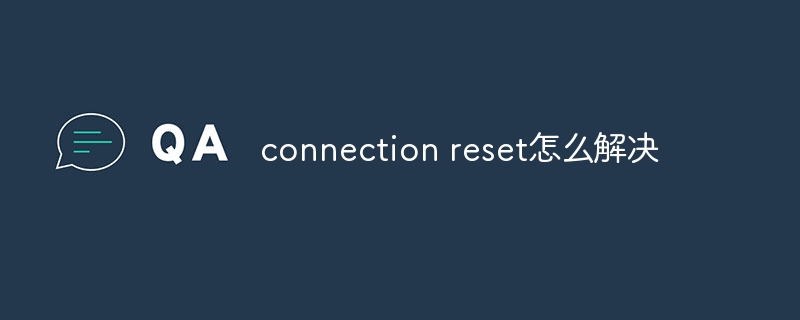 connection reset怎么解决