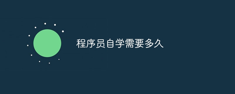 程序员自学需要多久