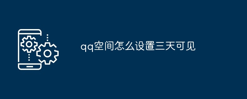 qq空间怎么设置三天可见