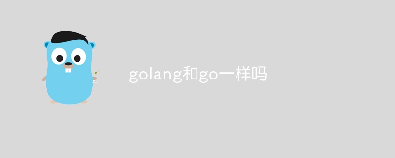 golang和go一样吗