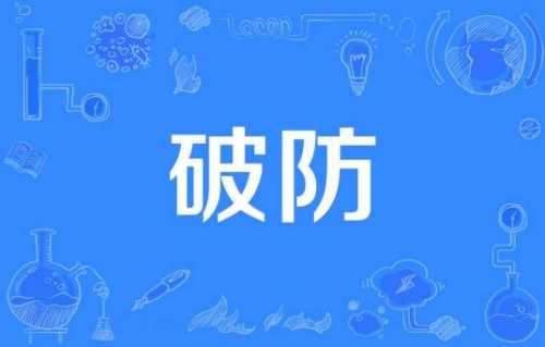 破防了是什么梗 破防了梗意思介绍