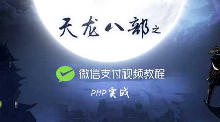 PHP实战天龙八部之微信支付视频教程