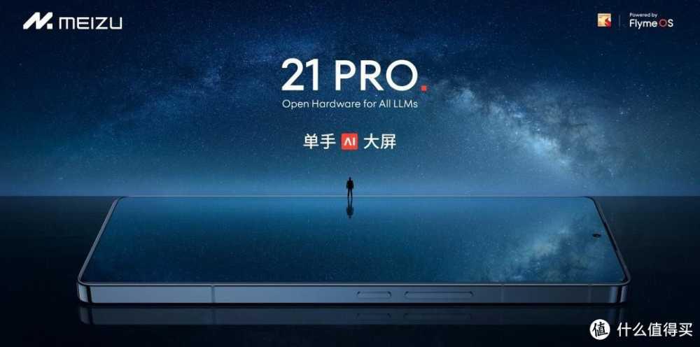 魅族全新旗舰魅族21PRO发布！定位开放式AI终端售价4999元起你觉得贵吗？