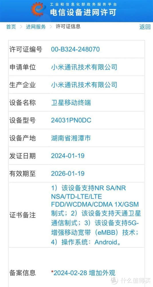 小米14 Ultra新机入网：白色“龙晶陶瓷”要来了