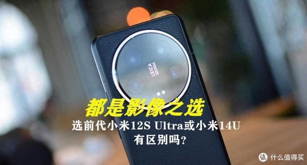 同样是影像旗舰，前前代小米12S Ultra与小米14 Ultra区别有多大？