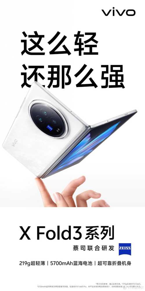 全新一代折叠旗舰vivo X Fold3系列发布，真正的折叠机皇！