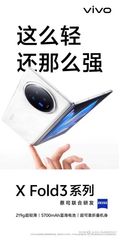 多项体验为折叠屏机型之最！全新vivo X Fold3有多强？