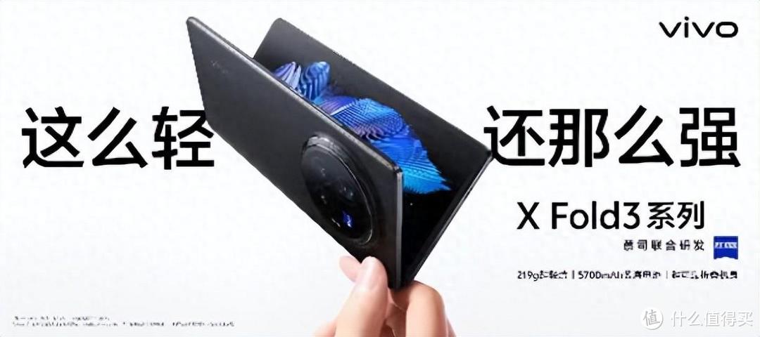 性能、屏幕等体验全面领先，vivo X Fold3堪称折叠屏机型天花板