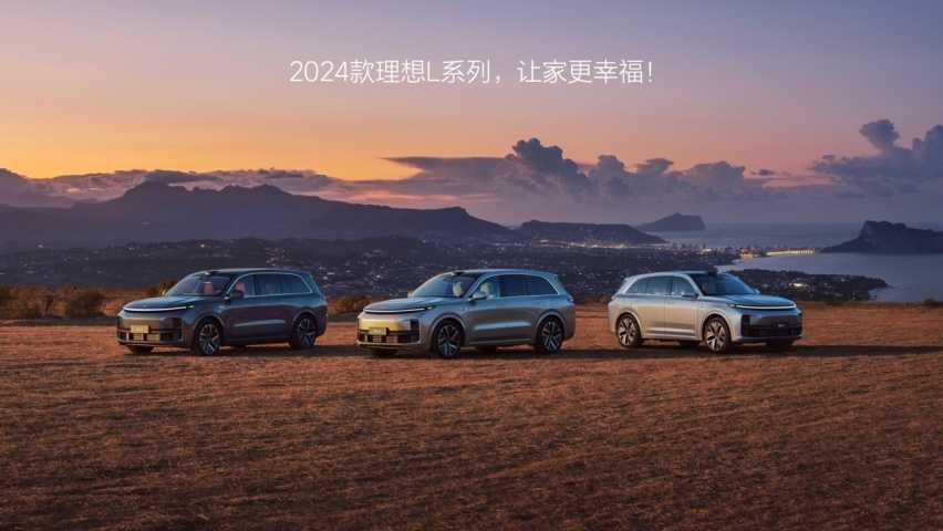 首款纯电MPV正式上市！理想汽车2024春季发布会带来四款新车