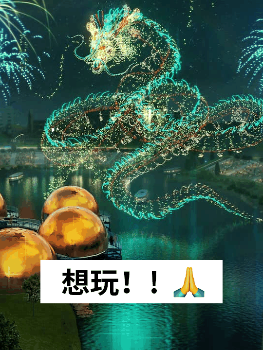 神龙变身巨型过山车！沙特要造《龙珠》主题公园