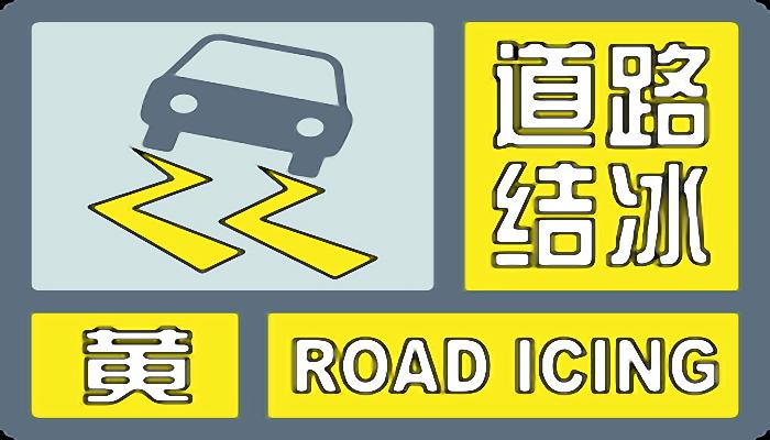 青海省乌兰县发布道路结冰黄色预警 对交通有持续性影响