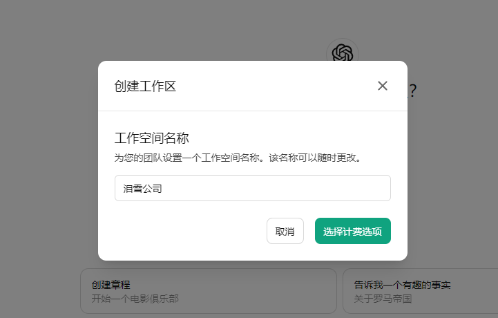 ChatGPT 创建工作区