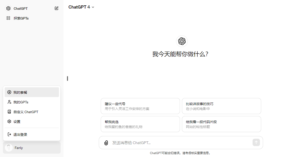 ChatGPT 账户菜单