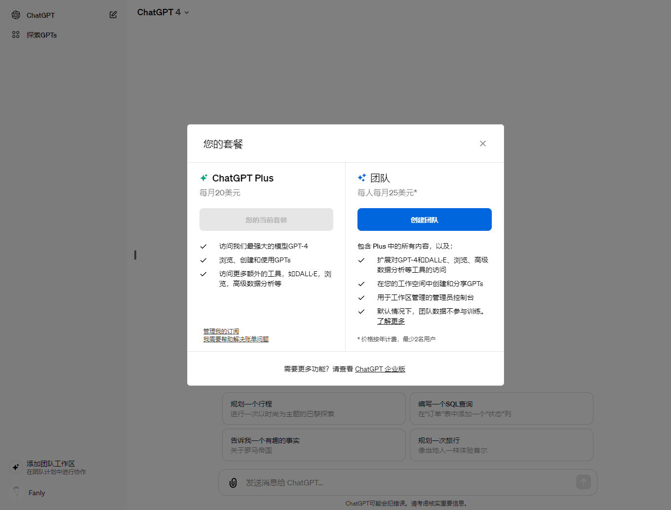 ChatGPT Plus My Plan 我的 ChatGPT Plus 套餐弹窗