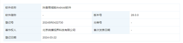 上线数日下载量已超4亿！抖音商城版安卓软件著作权获批登记