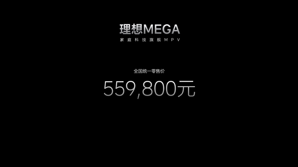 全家人的“陆地高铁” 理想纯电MPV MEGA上市：55.98万