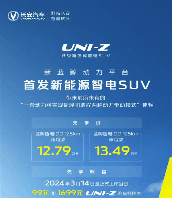 首搭新蓝鲸动力！长安UNI-Z插混SUV先享价公布：12.79万起