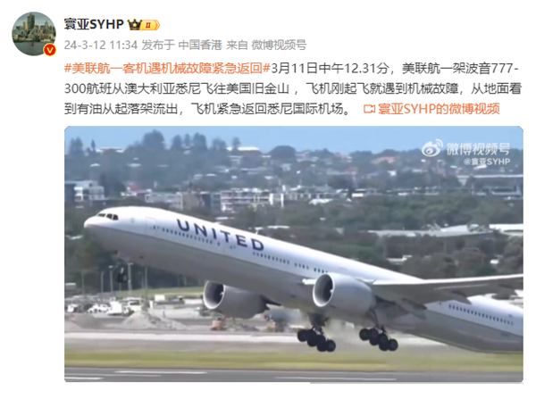 刚起飞就返航 美联航一架波音777遇机械故障：漏油了
