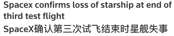 星舰三号开启人类航天新篇章：马斯克嗨到不行