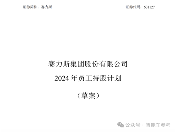 赛力斯全面“华为化”：员工持股、多多分钱