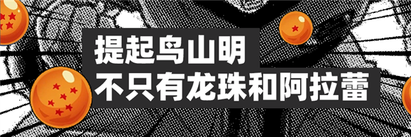 界王界再见了 鸟山明