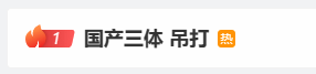 “国产《三体》吊着打网飞”登顶热搜 网友：剧情降智！