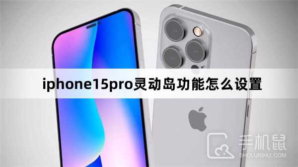 iphone15pro灵动岛功能怎么设置