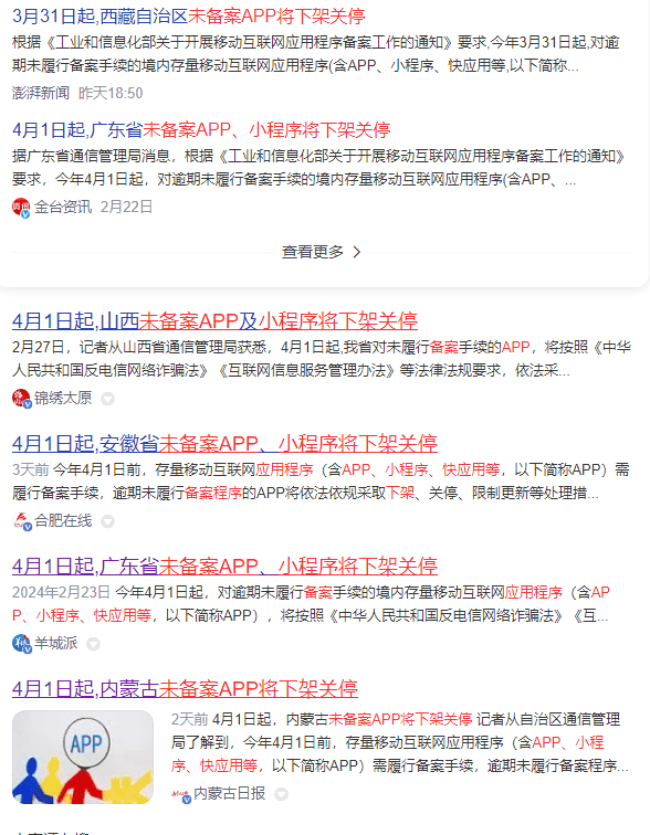 过渡期已过6个月：下月起多地未备案App、小程序将下架关停！