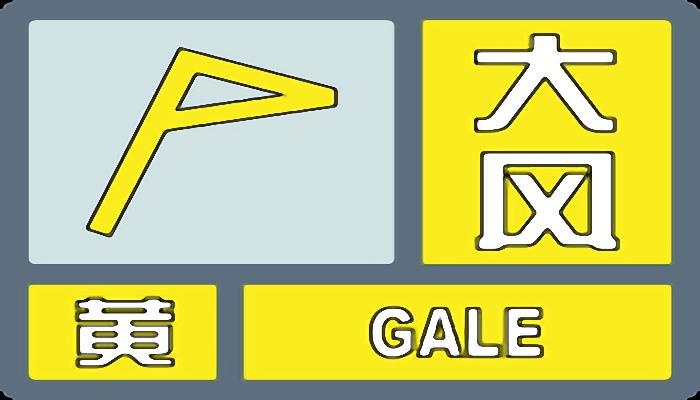 浙江省江山市发布大风黄色预警 局地8级以上阵风