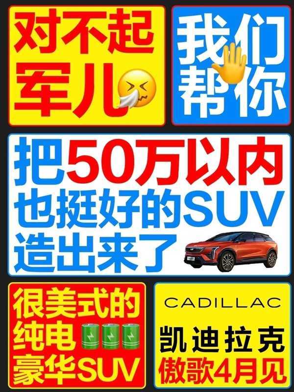 凯迪拉克海报疑暗讽小米 官方兴奋回应：泼天的流量轮到我了