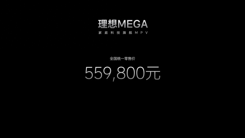 售价55.98万元！理想MEGA上市