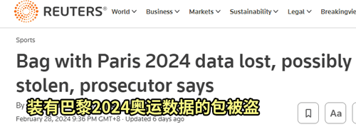 巴黎奥运会安保计划被偷后 网友：别冤枉小偷了！