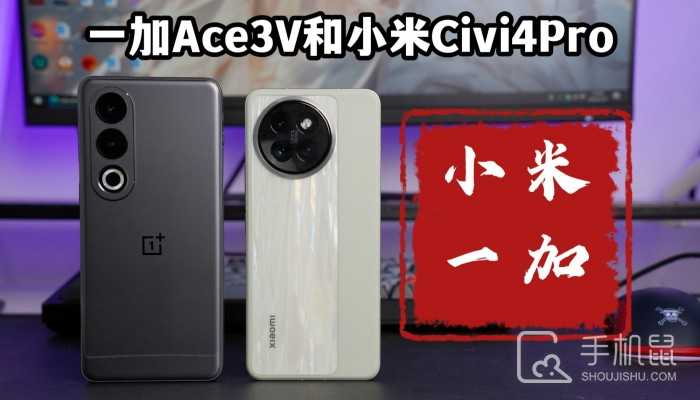 一加Ace 3V和小米Civi 4 Pro哪个性价比高？