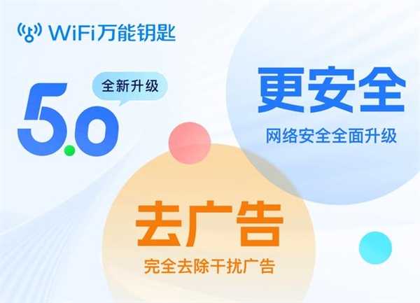 一代神器WiFi万能钥匙宣布支持Wi-Fi 7协议：广告位减少70%