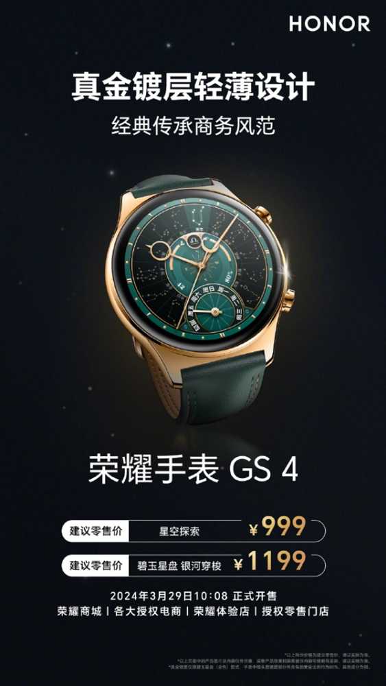 999元起 荣耀手表GS 4预售：316L精钢锻造、真金镀层设计