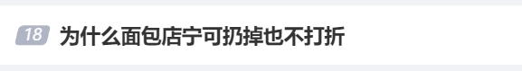 为什么面包店宁可扔掉也不打折引热议 网友：以前很愤怒 现在理解了