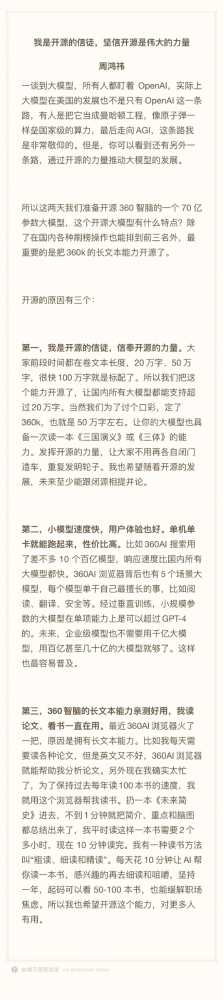 “开源的信徒”周鸿祎宣布将开源360智脑7B模型：支持50万字长文本输入