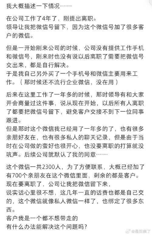 离谱！离职了公司要求把自己的微信留下：网友热议工作、生活要分开