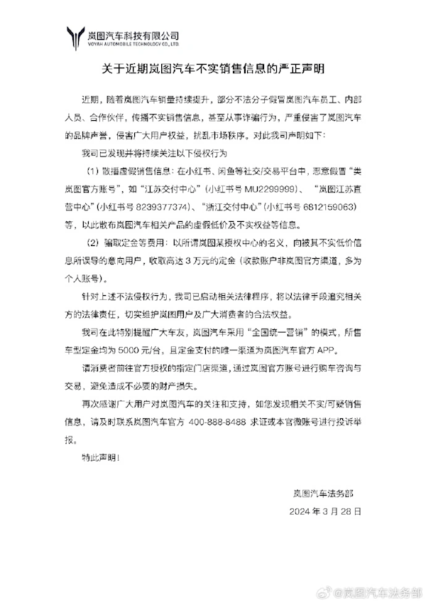 岚图汽车法务部：有人假冒交付中心 骗取3万定金